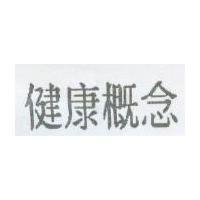 健康概念