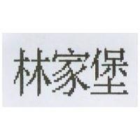 林家堡