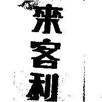 來客利