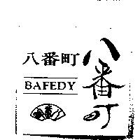 八番町 BAFEDY