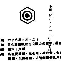 日化樹脂廠股份有限公司標章