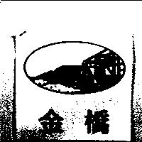 金橋及圖 GOLDEN BRIDGE