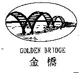 金橋及圖 GOLDEN BRIDGE