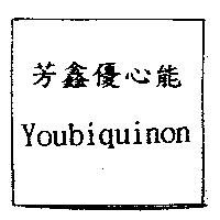 芳鑫優心能 Youbiquinon