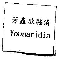 芳鑫欲腦清 Younaridin