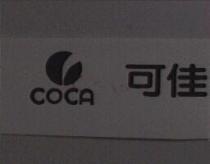 可佳 COCA 及圖