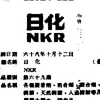 日化