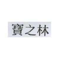 寶之林