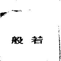 般若