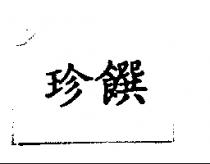 珍饌