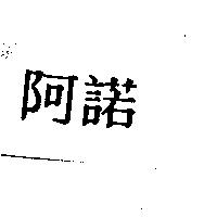 阿諾