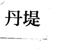 丹堤