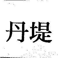 丹堤