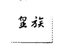 皇族