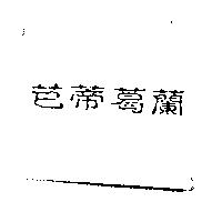 芭蒂葛蘭