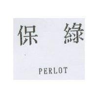 保綠 PERLOT