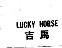 LUCKY HORSE 吉馬