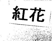 紅花