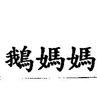 鵝媽媽