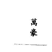 萬豪