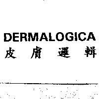 皮膚邏輯 DERMALOGICA