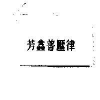 芳鑫普壓律