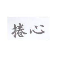 捲心