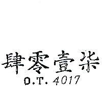 肆零壹柒 O. T. 4017 