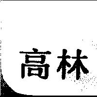 高林