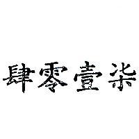 肆零壹柒