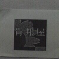 肯邦屋及圖
