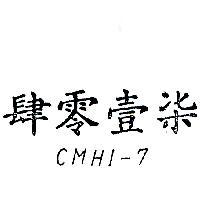 肆零壹柒 CMHI – 7 