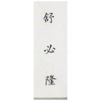 舒必隆 