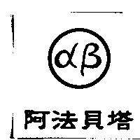 阿法貝塔及圖αβ