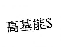 高基能 S