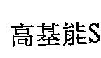 高基能 S