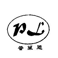 普萊思及圖