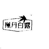 楓丹白露及圖