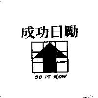 成功日勵及圖 DO IT NOW