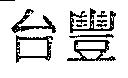 台豐