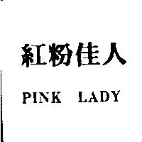 紅粉佳人 PINK LADY