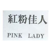 紅粉佳人 PINK LADY
