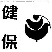 健保及圖