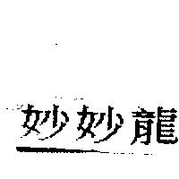 妙妙龍