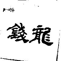 錢龍