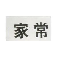 家常