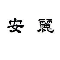 安麗
