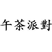 午茶派對