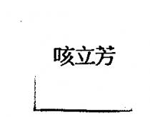 咳立芳
