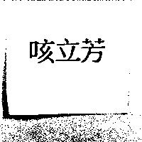 咳立芳